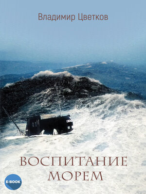 cover image of Воспитание морем